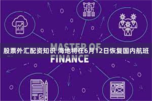 股票外汇配资知识 海地将在6月12日恢复国内航班