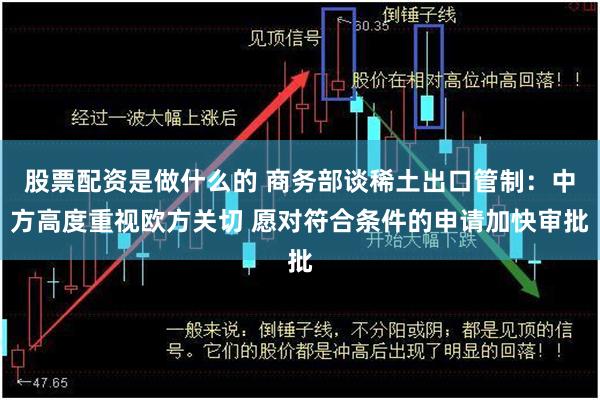 股票配资是做什么的 商务部谈稀土出口管制：中方高度重视欧方关切 愿对符合条件的申请加快审批
