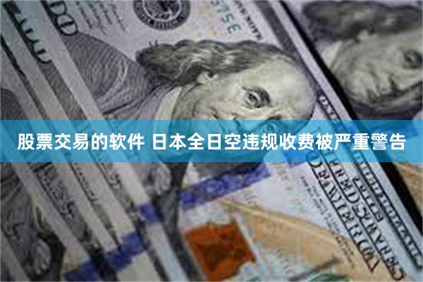 股票交易的软件 日本全日空违规收费被严重警告