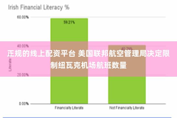 正规的线上配资平台 美国联邦航空管理局决定限制纽瓦克机场航班数量
