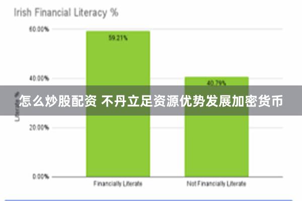 怎么炒股配资 不丹立足资源优势发展加密货币