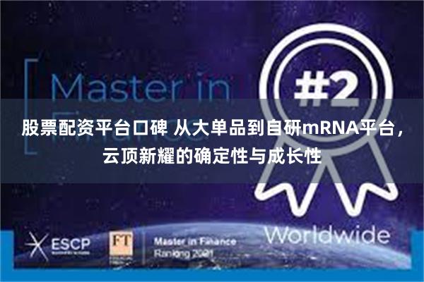 股票配资平台口碑 从大单品到自研mRNA平台，云顶新耀的确定性与成长性