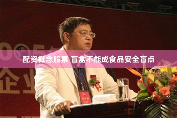 配资概念股票 盲盒不能成食品安全盲点