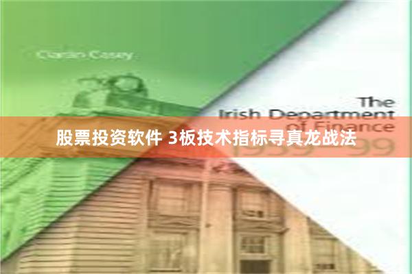股票投资软件 3板技术指标寻真龙战法