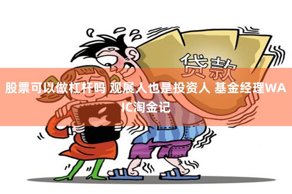 股票可以做杠杆吗 观展人也是投资人 基金经理WAIC淘金记