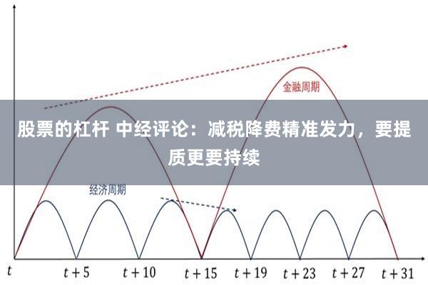 股票的杠杆 中经评论：减税降费精准发力，要提质更要持续