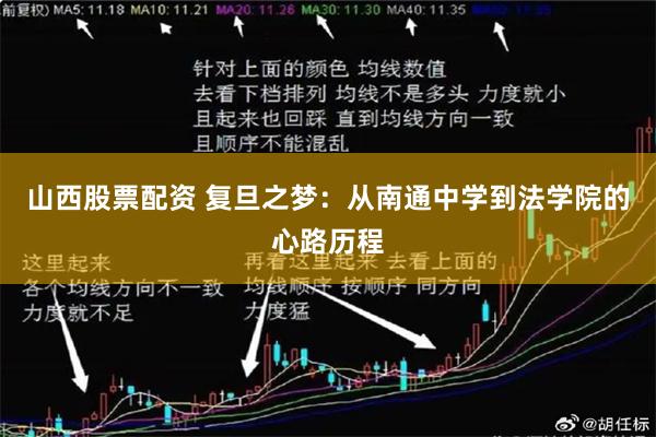 山西股票配资 复旦之梦：从南通中学到法学院的心路历程