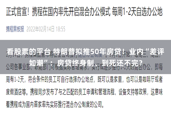 看股票的平台 特朗普拟推50年房贷！业内“差评如潮”：房贷终身制、到死还不完？
