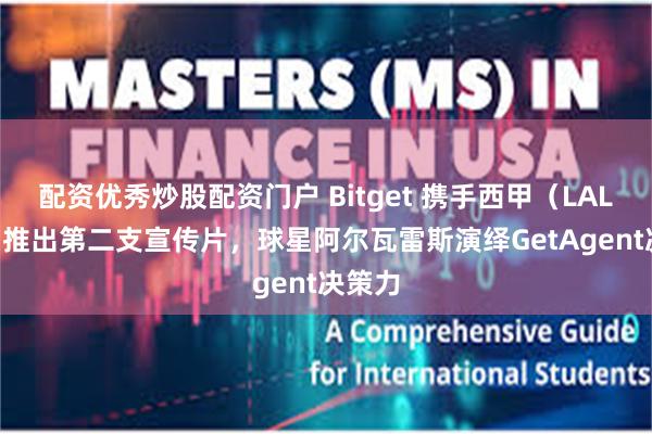 配资优秀炒股配资门户 Bitget 携手西甲(LALIGA)推出第二支宣传片,球星阿尔瓦雷斯演绎GetAgent决策力