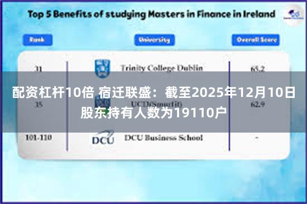 配资杠杆10倍 宿迁联盛：截至2025年12月10日股东持有人数为19110户